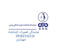 نمایندگی تعمیرات پارس کرمانشاه