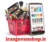 فروشگاه اینترنتی لوازم آرایشی بهداشتی ایران جوان