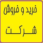 فروش شرکت رتبه 5 / سهامی خاص