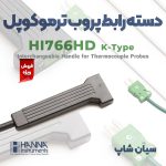 دسته رابط پروب ترموکوپلی تیپ K با کابل 1متری هانا  HANNA HI766HD