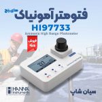 فتومتر آمونیاک مایعات HANNA HI97733