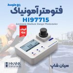 فتومتر آمونیاک مایعات  هانا HANNA-HI97715-Ammonia