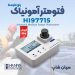 نورسنج آمونیاک مدیوم رنج پرتابل هانا HANNA HI97715