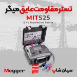 خرید و نحوه تست میگر تابلو برق مدل میگر MEGGER MIT525