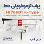 HANNA-HI766B1-90°-Angle-Surface-K-Type-Thermocouple-Probe-with-Handle-Seeanshop-Photo-AD