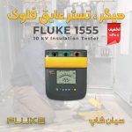 تستر مقاومت عایق قابل حمل فلوک FLUKE 1555