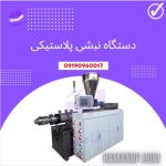 فروش دستگاه تولید نبشی پلاستیکی و دستگاه پلی اتیلین