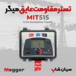 تستر مقاومت عایقی 5 کیلو ولت برند میگر مدل Megger-MIT515