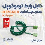 کابل رابط ترموکوپل دما تیپ K هانا hanna-hi766EX