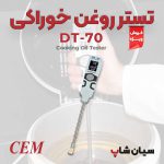 تستر-روغن-خوراکی-مدل-CEM-DT-70