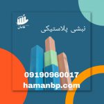 نبشی پلاستیکی