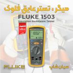 Fluke-1503-میگر-تستر-عایق-1-کیلو-ولت-فلوک