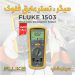 میگر دیجیتال 1000 ولت فلوک FLUKE 1503