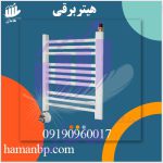 هیتر برقی حوله-min