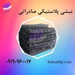 نبشی پلاستیکی صادراتی-min