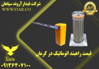 قیمت راهبند اتوماتیک در کرمان