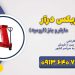 فروش جک گیربکس درآر کامیون در آذربایجان غربی + قیمت