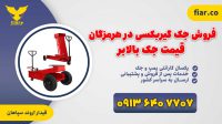 فروش جک گیربکسی کامیون.جک بالابر گیربکس بنز دراهواز