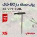 پروب دسته دار فولادی ECسنج خاک XS VPT SOIL