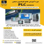 دوره آموزشی جامع اتوماسیون صنعتی plc siemens