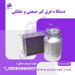 دستگاه عرق گیری خانگی و صنعتی | دستگاه تقطیر