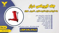 فروش جک گیربکس درآر در تهران – قیمت – ارسال به سراسر کشور