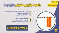 راهبند بازویی ارومیه