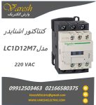 کنتاکتور lc1d12m7  مدل 12 آمپر 220 ولت D12 اشنایدر Schneider