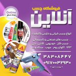 فروشگاه چسب آنلاین