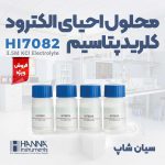 نحوه احیای الکترود با محلول کلرید پتاسیم 3.5M مولار هانا HI7082