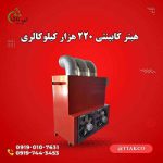 هیتر-کابینتی-220-هزار-کیلوکالری-min-compressed