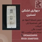 چراغ نشکن نسترن کیان لایت