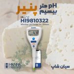 پی اچ متر پنیر سری HALO2 بیسیم هانا HANNA HI9810322