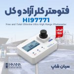 فتومتر رنج بالا کلر کل و آزاد هانا HANNA HI97771