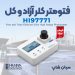 فتومتر رنج بالا کلر کل و آزاد هانا HANNA HI97771