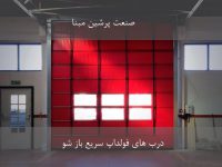 درب سریع فولداپ