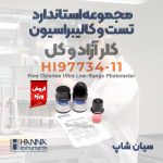 ست تست و کالیبراسیون فتومتر کلر هانا HI97734-11