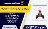 فروش جک گیربکسی در کرمانشاه- قیمت جک گیربکس درار