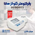 رفرکتومتر-گلوکز-پرتابل-هانا-HANNA-HI96803