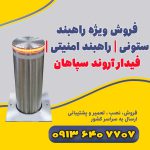 فروش-ویژه-راهبند-ستونی--راهبند-امنیتی--فیدار-آروند-سپاهان