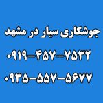 جوشکار در مشهد جوشکاری سیار