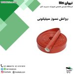 روکش-نسوز-سیلیکونی4