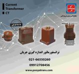 فروش ترانس جریان ( سی تی ) نیروترانس