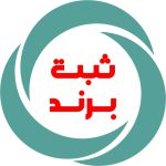 ثبت شرکت ,ثبت برند و علامت در   تهران ,  کرج و سراسر کشور