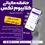 حافظه مالیاتی کلابیوم تکس