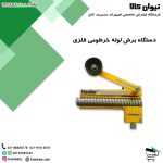 دستگاه-برش-لوله-خرطومی-فلزی3