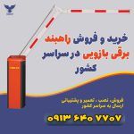 خرید و فروش راهبند برقی بازویی در سراسر کشور