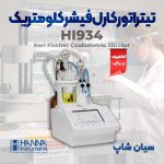 تیتراتور-کارل-فیشر-کلومتریک-هاناHANNA-HI934