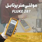 مولتی متر پرتابل فلوک آمریکا Fluke-287