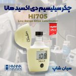 چکر-سیلیسیم-دی-اکسید-هانا-HANNA-HI705